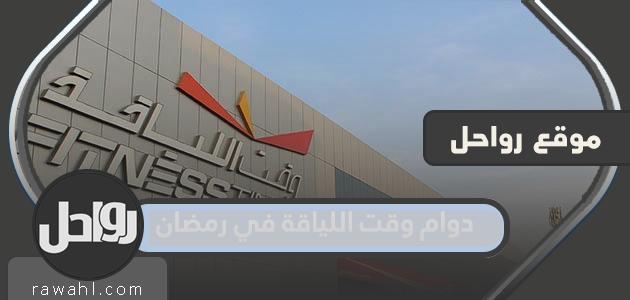 وقت اللياقة في رمضان 1443-2023 1 وقت اللياقة في رمضان 1443-2022