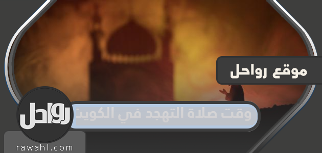 وقت صلاة التهجد في الكويت 2023