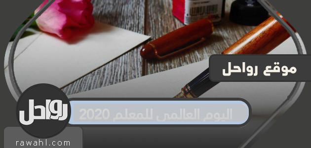 يوم المعلم العالمي 2020 .. مظاهر الاحتفال باليوم العالمي للمعلم في المملكة العربية السعودية