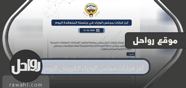 آخر قرارات مجلس الوزراء الكويتي اليوم