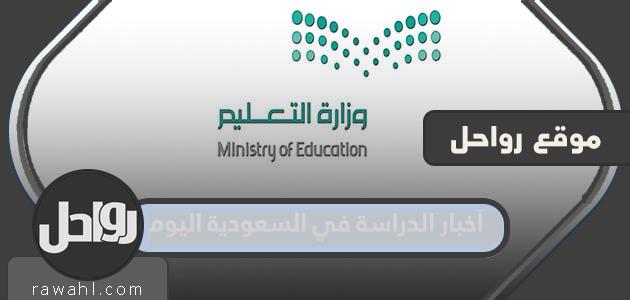 أخبار الدراسة في السعودية اليوم 1444