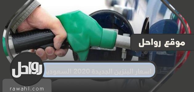 أسعار البنزين الجديدة 2023 السعودية بعد زيادة ضريبة القيمة المضافة 15% 26 أسعار البنزين الجديدة 2020 السعودية بعد زيادة ضريبة القيمة المضافة 15%