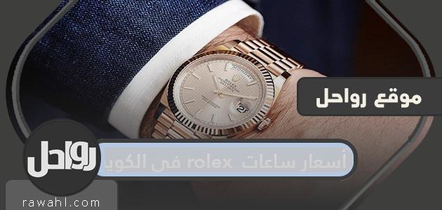 أسعار ساعات rolex في الكويت 2021