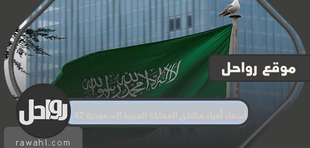 أسماء أمراء مناطق المملكة العربية السعودية 1442