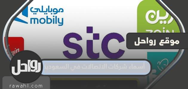 أسماء شركات الاتصالات في السعودية