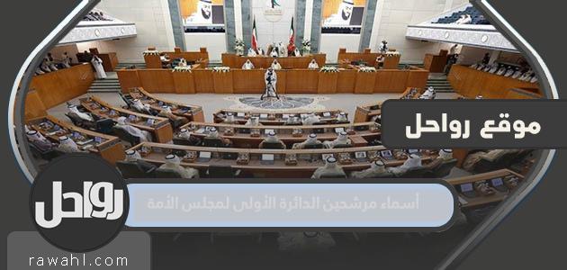 أسماء مرشحين الدائرة الأولى لمجلس الأمة 2022 الكويت