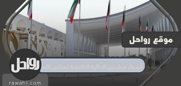 أسماء مرشحين الدائرة الخامسة لمجلس الأمة 2022 الكويت