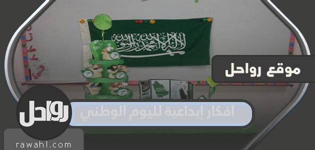 أفكار إبداعية لليوم الوطني السعودي 91 … اجمل 20 فكرة للاحتفال في العيد الوطني 2023 37 أفكار إبداعية لليوم الوطني السعودي 91 … اجمل 20 فكرة للاحتفال في العيد الوطني 2021