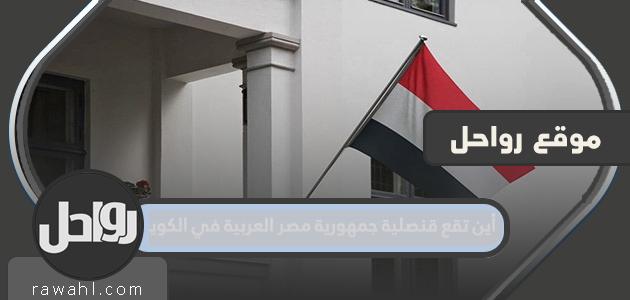 أين تقع قنصلية جمهورية مصر العربية في الكويت