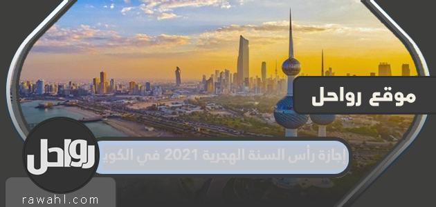 إجازة رأس السنة الهجرية 2021 في الكويت