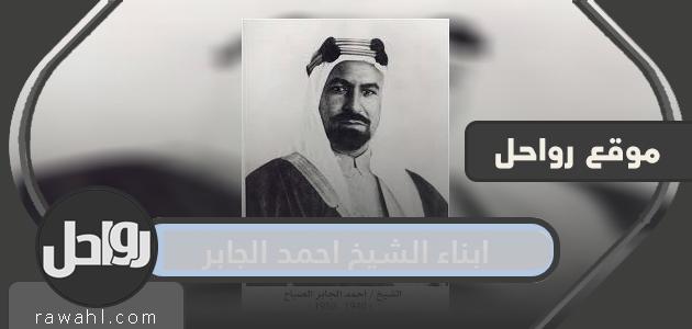 ابناء الشيخ احمد الجابر الصباح