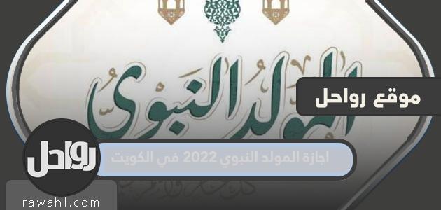 اجازة المولد النبوي ٢٠٢٢ في الكويت