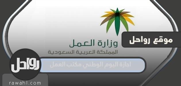 اجازة اليوم الوطني مكتب العمل 1444 /2022