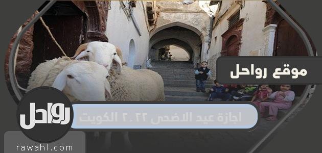 اجازة عيد الاضحى ٢٠٢٢ الكويت