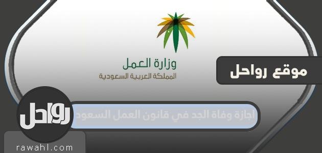 اجازة وفاة الجد في قانون العمل السعودي 2023