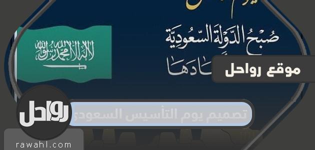 اجمل تصميم يوم التأسيس السعودي 2023 32 اجمل تصميم يوم التأسيس السعودي 2022