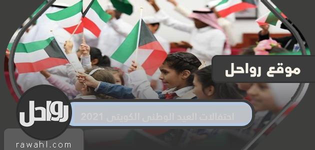احتفالات العيد الوطني للكويت 2021