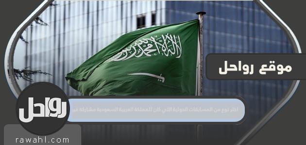 اختر نوع من المسابقات الدولية التي كان للمملكة العربية السعودية مشاركة فيها