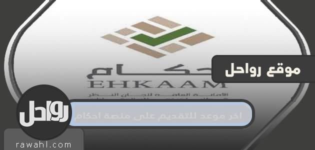 اخر موعد للتقديم على منصة احكام 1 اخر موعد للتقديم على منصة احكام