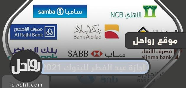 اخر يوم دوام للبنوك في رمضان 2022/1443