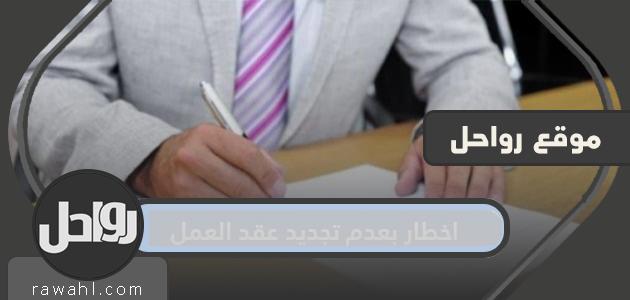 اخطار بعدم تجديد عقد العمل .. نموذج اخطار بعدم تجديد عقد العمل 47 اخطار بعدم تجديد عقد العمل .. نموذج اخطار بعدم تجديد عقد العمل