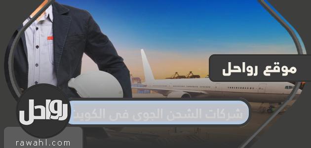 ارقام شركات الشحن الجوي في الكويت