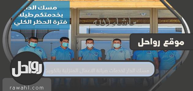 ارقام هاتف مسك الدار لخدمات صيانة الاعمال المنزلية بالكويت