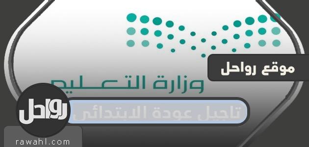 اسباب تأجيل الدراسة الحضورية في السعودية وما هو تاريخ العودة للوجاهي الجديد