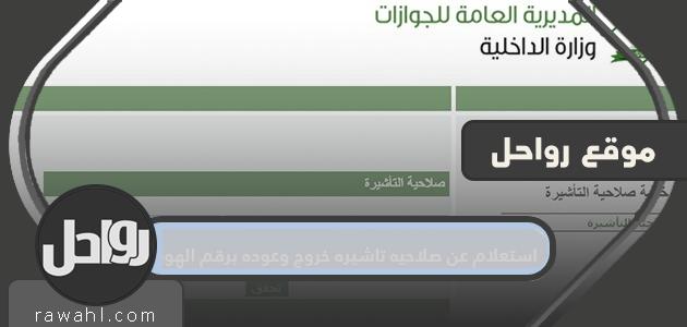 استعلام عن صلاحيه تاشيره خروج وعوده برقم الهويه