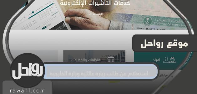 استعلام عن طلب زيارة عائلية وزارة الخارجية