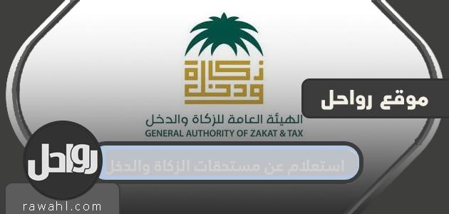 استعلام عن مستحقات الزكاة والدخل .. التحقق من صحة شهادة الزكاة