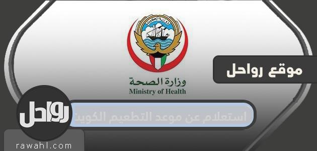 استعلام عن موعد التطعيم الكويت 2021