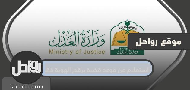 استعلام عن موعد قضية برقم الهوية فقط .. رابط الاستعلام عن القضيّة برقم الهويه