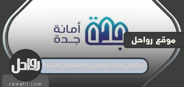 استقبال طلبات تعويض إزالة المناطق العشوائية