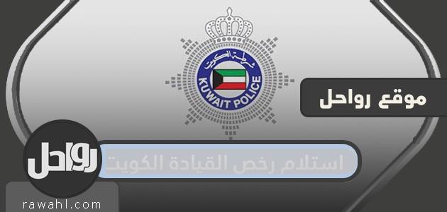 استلام رخص القيادة الكويت .. طريقة استلام رخصة القيادة بعد التجديد