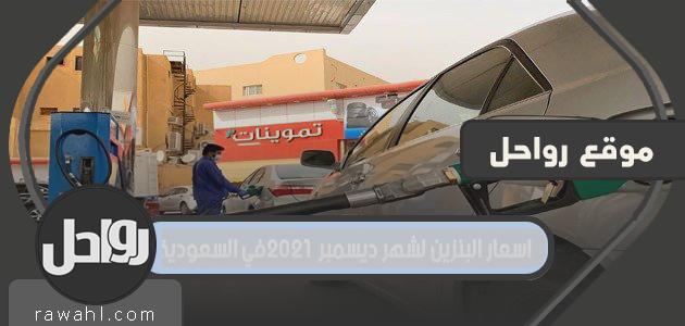 اسعار البنزين لشهر ديسمبر 2023 في السعودية 53 اسعار البنزين لشهر ديسمبر 2021 في السعودية