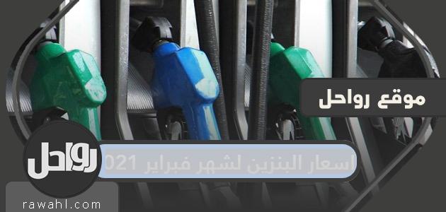 اسعار البنزين لشهر فبراير 2021 في السعودية