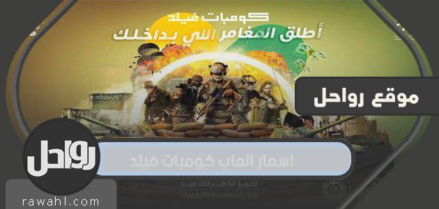 اسعار العاب كومبات فيلد 9 اسعار العاب كومبات فيلد