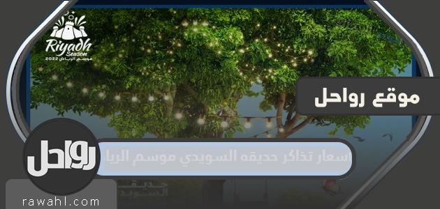 اسعار تذاكر حديقه السويدي موسم الرياض 1444 10 اسعار تذاكر حديقه السويدي موسم الرياض 1444