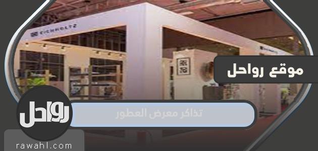 اسعار تذاكر معرض العطور الدولي 1443 /2023 وطريقة الحجز والمواعيد 4 اسعار تذاكر معرض العطور الدولي 1443 /2021 وطريقة الحجز والمواعيد