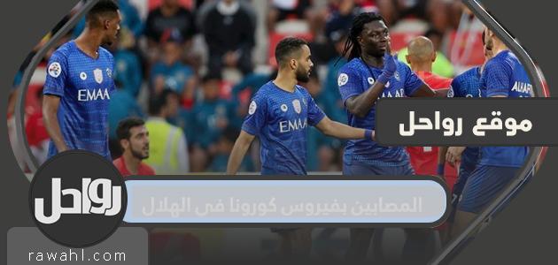 اسماء المصابين بفيروس كورونا في الهلال بالتفصيل