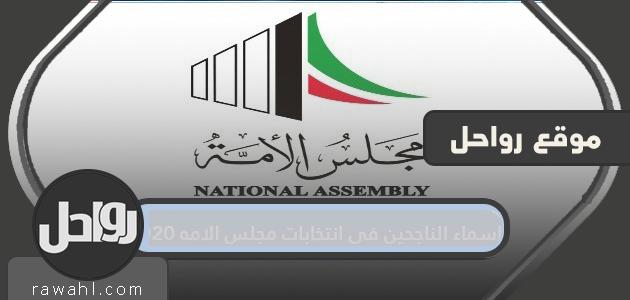 اسماء الناجحين في انتخابات مجلس الامه 2020 في جميع الدوائر