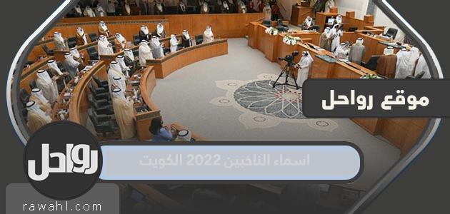اسماء الناخبين 2022 الكويت كاملة لجميع المحافظات