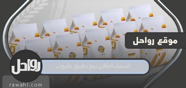 اسماء اماكن بيع دقيق طيوب 1 اسماء اماكن بيع دقيق طيوب