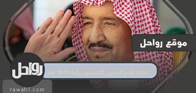 اطلق خادم الحرمين الشريفين رؤية 2030 عام 42 اطلق خادم الحرمين الشريفين رؤية 2030 عام