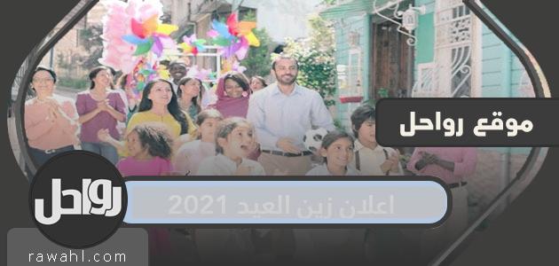 اعلان زين العيد 2021 أسعد أغنية في العالم
