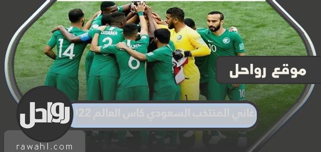 اغاني المنتخب السعودي كاس العالم 2022