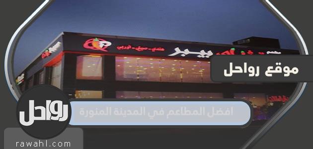افضل المطاعم في المدينة المنورة ، قائمة أفضل مطاعم المدينه المنوره مع المنيو والاسعار