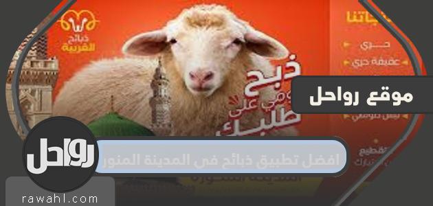 افضل تطبيق ذبائح في المدينة المنورة 20 افضل تطبيق ذبائح في المدينة المنورة