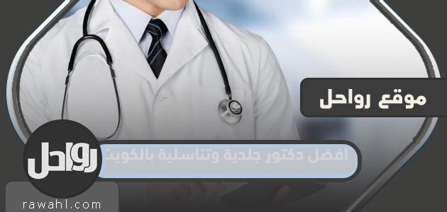 افضل دكتور جلدية وتناسلية بالكويت